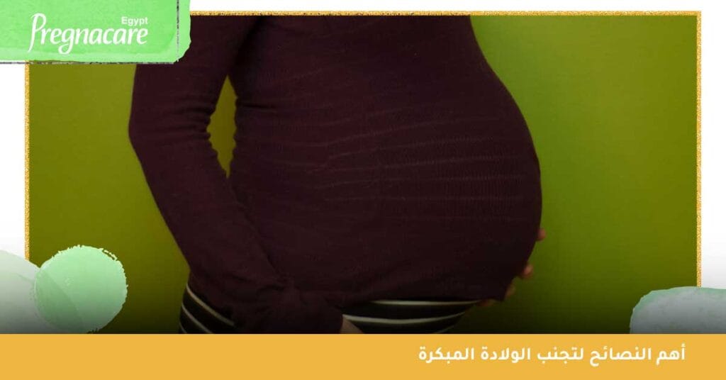 أهم النصائح لـ تجنب الولادة المبكرة في الشهر السابع