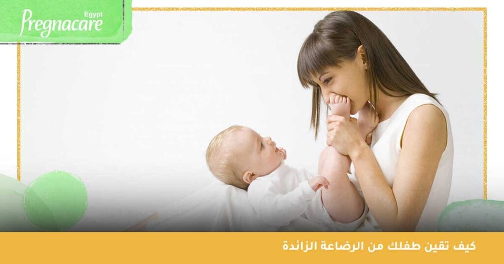 كيف تقين طفلك من الرضاعة الزائدة