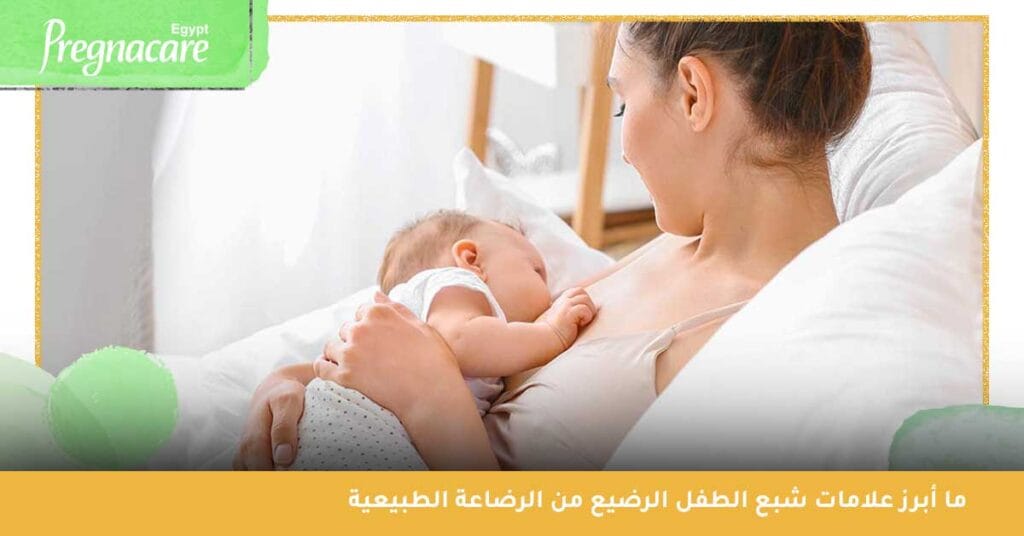 ما أبرز علامات شبع الطفل الرضيع من الرضاعة الطبيعية