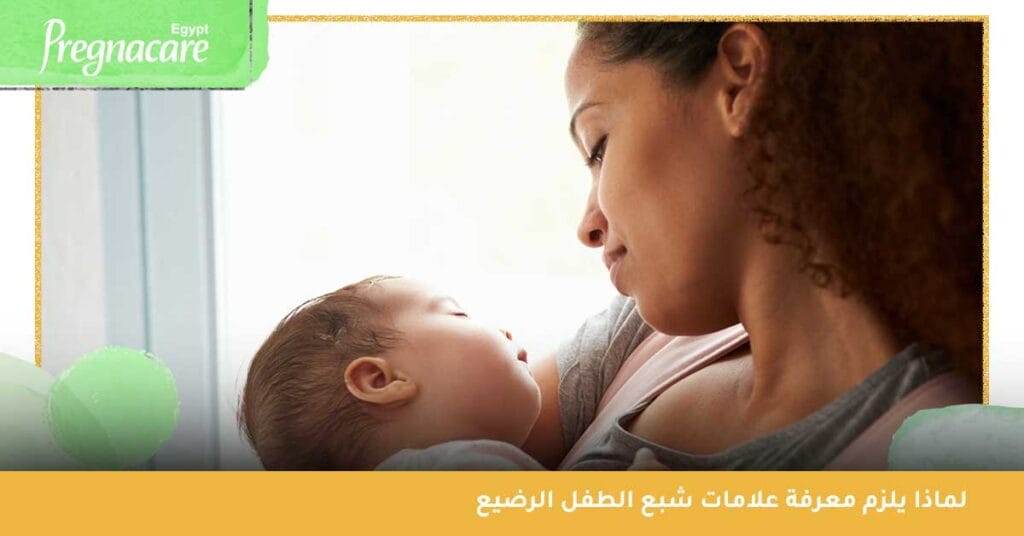 لماذا يلزم معرفة علامات شبع الطفل الرضيع