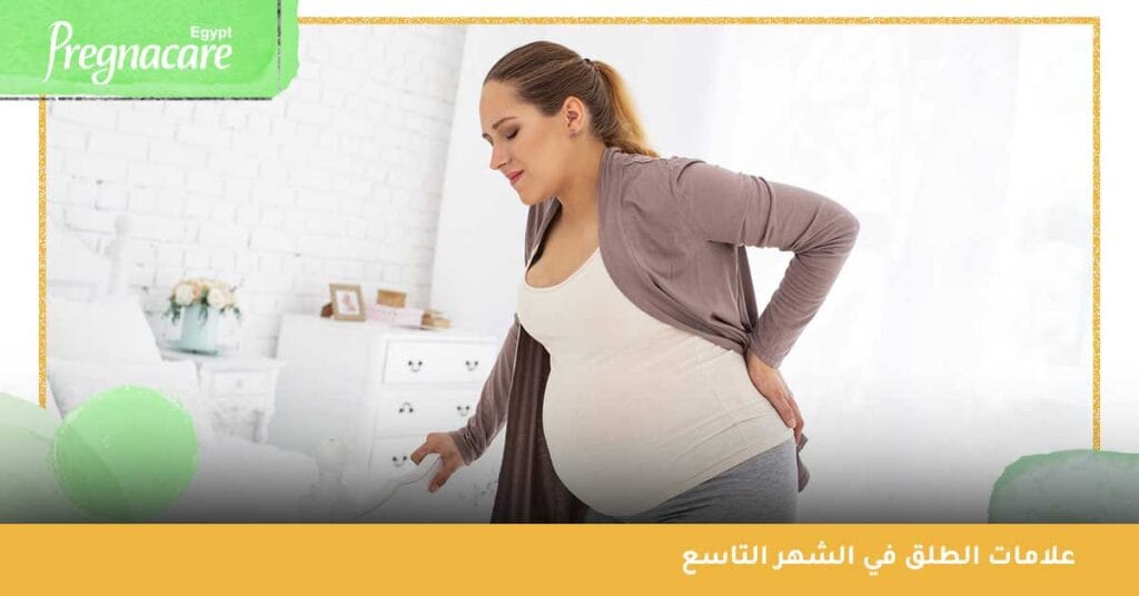 علامات الطلق في الشهر التاسع