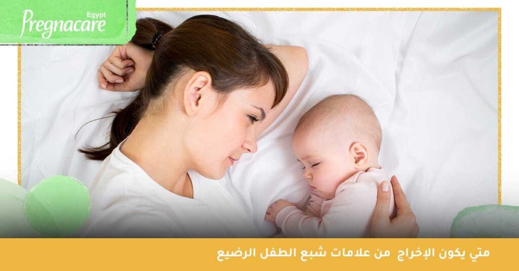 متي يكون الإخراج من علامات شبع الطفل الرضيع
