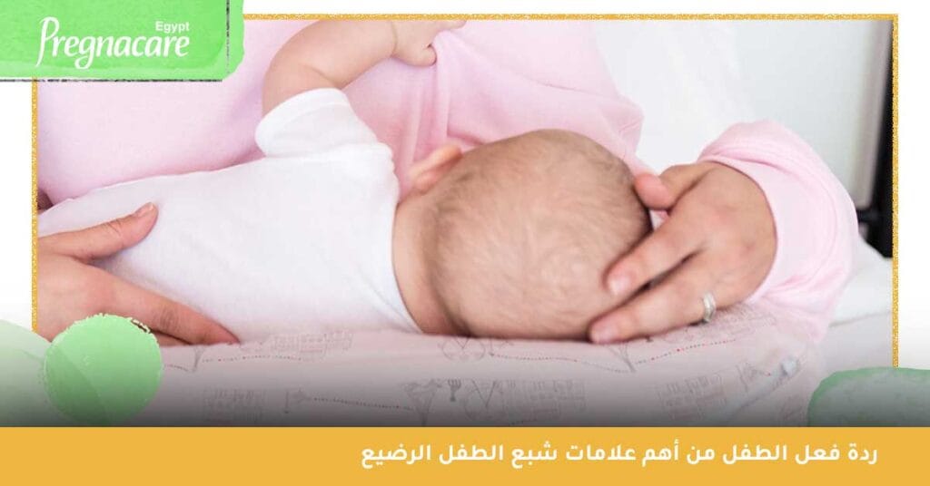 ردة فعل الطفل من أهم علامات شبع الطفل الرضيع