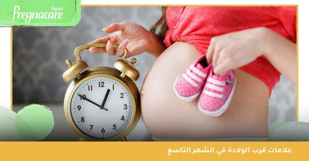 علامات قرب الولادة في الشهر التاسع