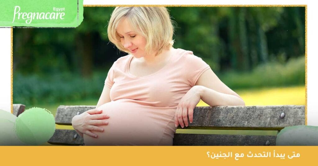 متى يبدأ التحدث مع الجنين؟