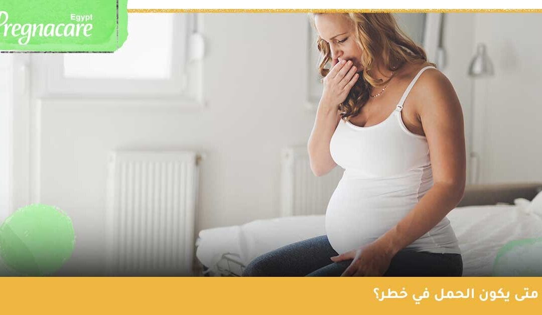 الشهر التاسع من الحمل | متى يكون الحمل في خطر وما هي اسباب الولادة المبكرة؟