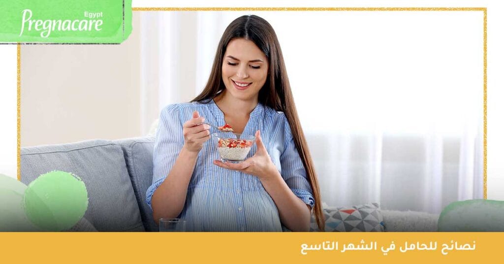 نصائح للحامل في الشهر التاسع