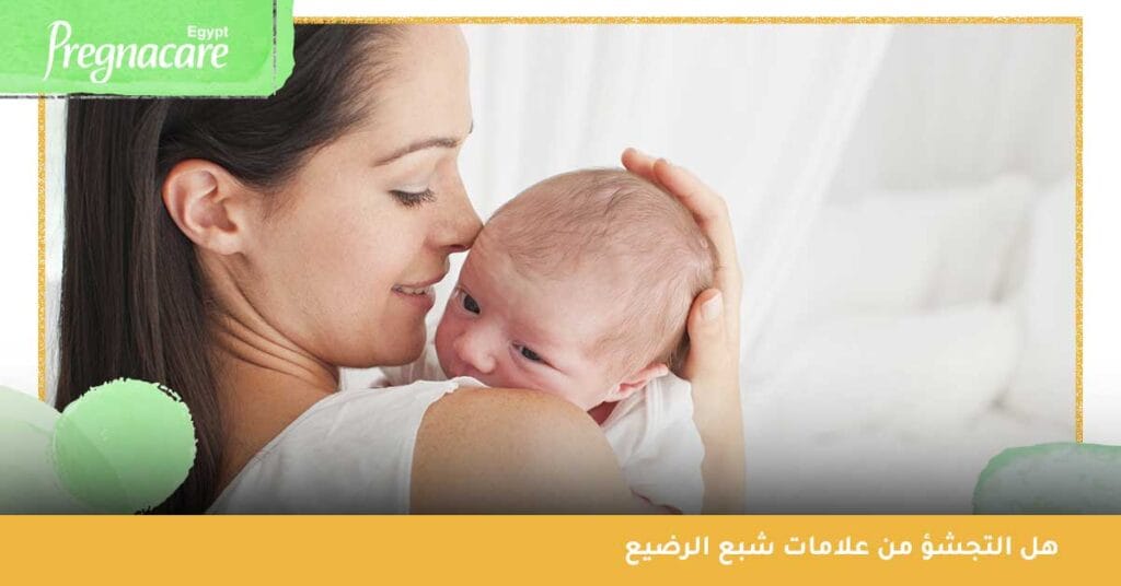 هل التجشؤ من علامات شبع الرضيع