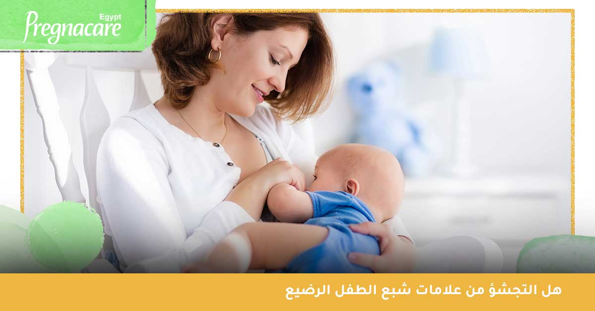 هل التجشؤ من علامات شبع الطفل الرضيع... وما علامات الرضاعة الزائدة وكيف تحمي طفلك من أضرارها