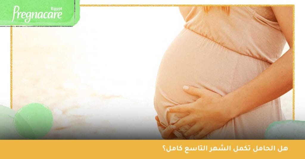 هل الحامل تكمل الشهر التاسع كامل؟