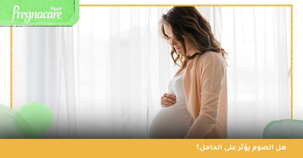 هل الصوم يؤثر على الحامل؟