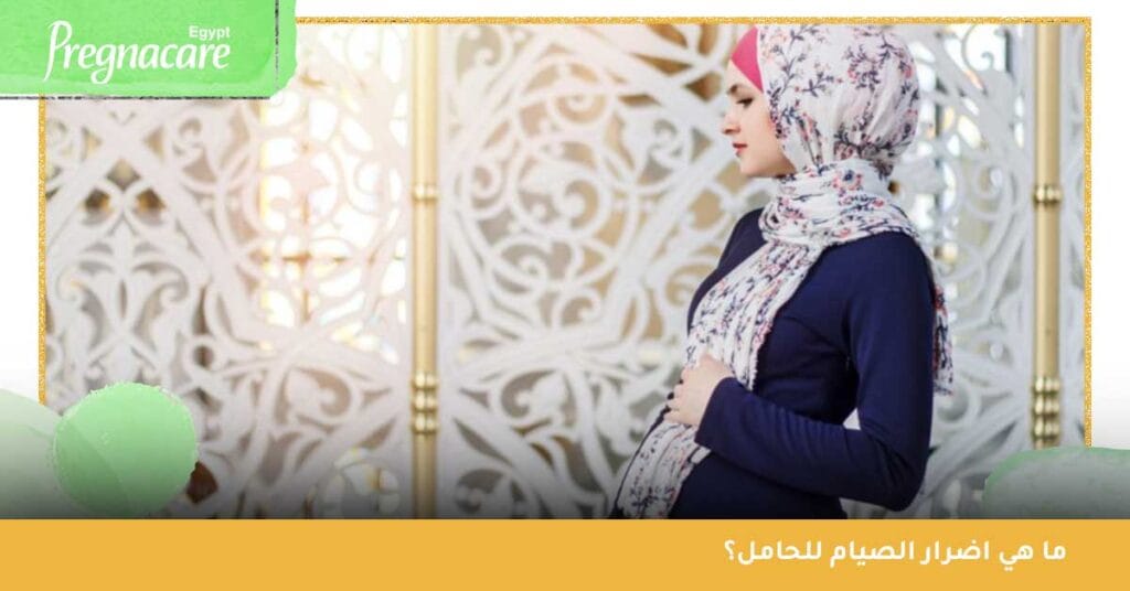 ما هي اضرار الصيام للحامل؟
