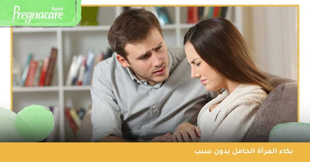 بكاء المرأة الحامل بدون سبب
