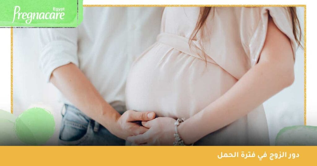 دور الزوج في فترة الحمل
