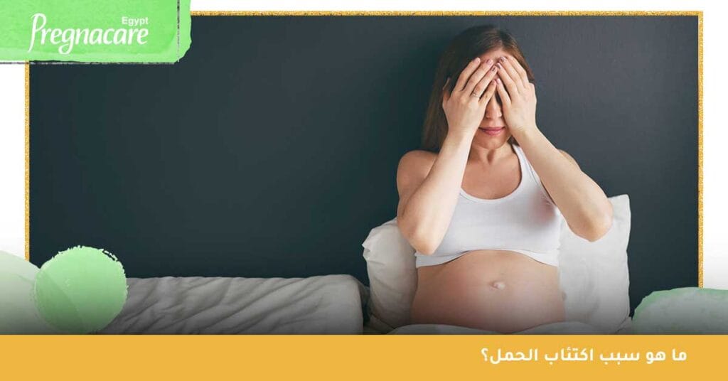 ما هو سبب اكتئاب الحمل؟
