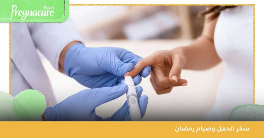 سكر الحمل وصيام رمضان
