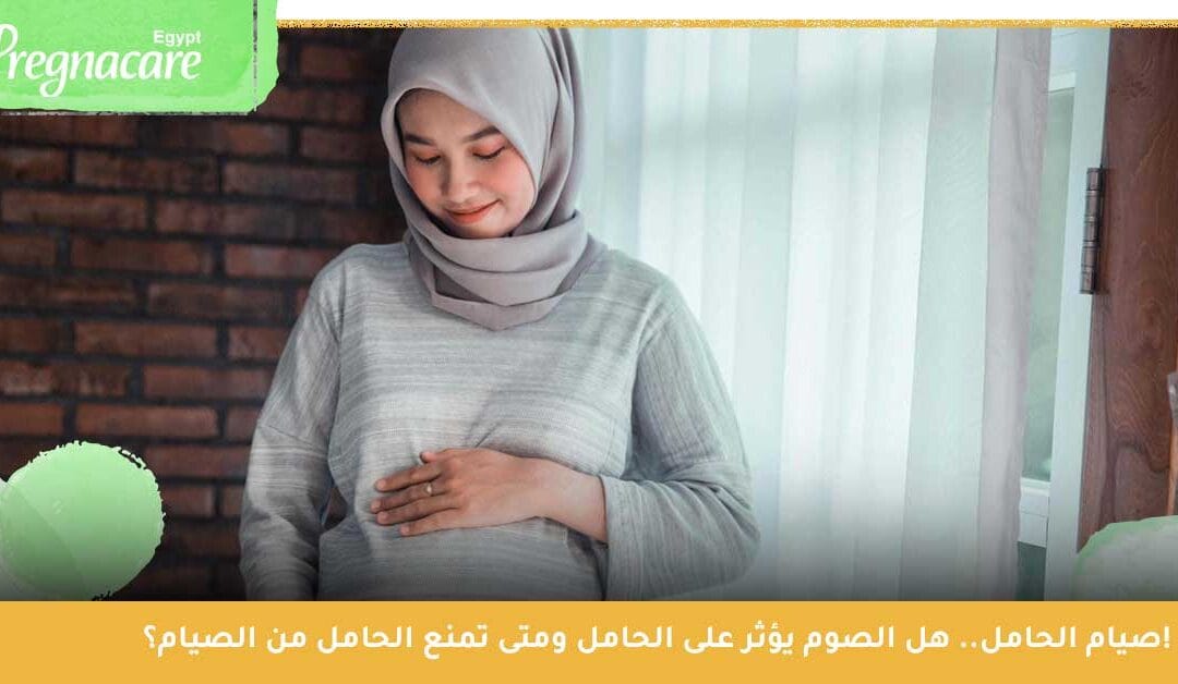 صيام الحامل | هل الصوم يؤثر على الحامل ومتى تٌمنع الحامل من الصيام؟!