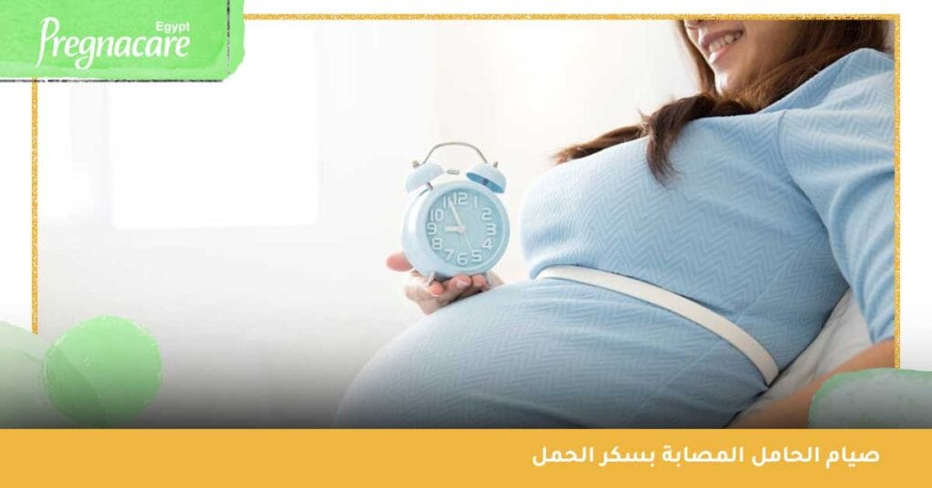 صيام الحامل المصابة بسكر الحمل
