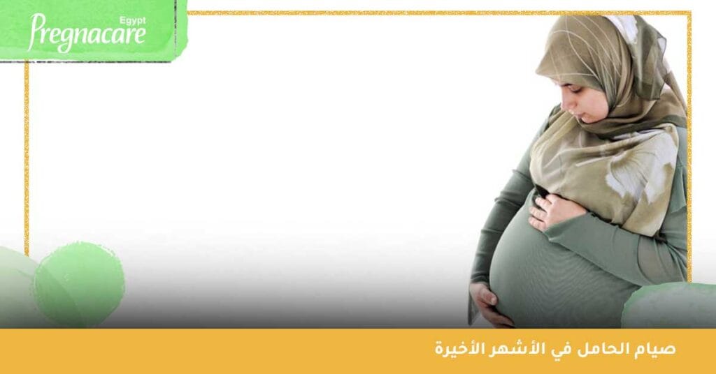 صيام الحامل في الأشهر الأخيرة
