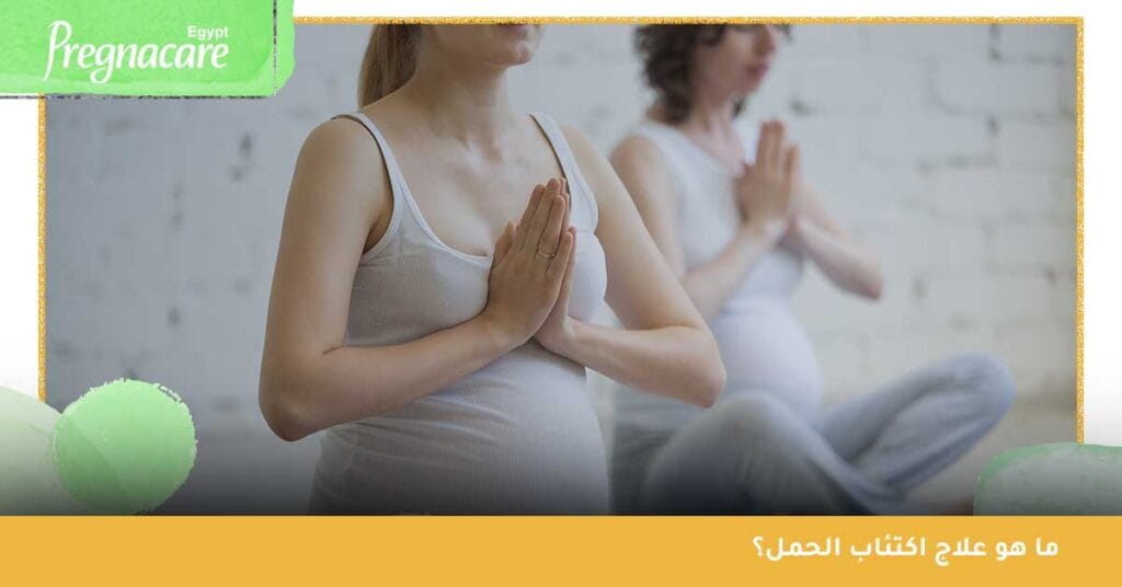 ما هو علاج اكتئاب الحمل؟
