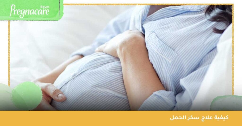 كيفية علاج سكر الحمل
