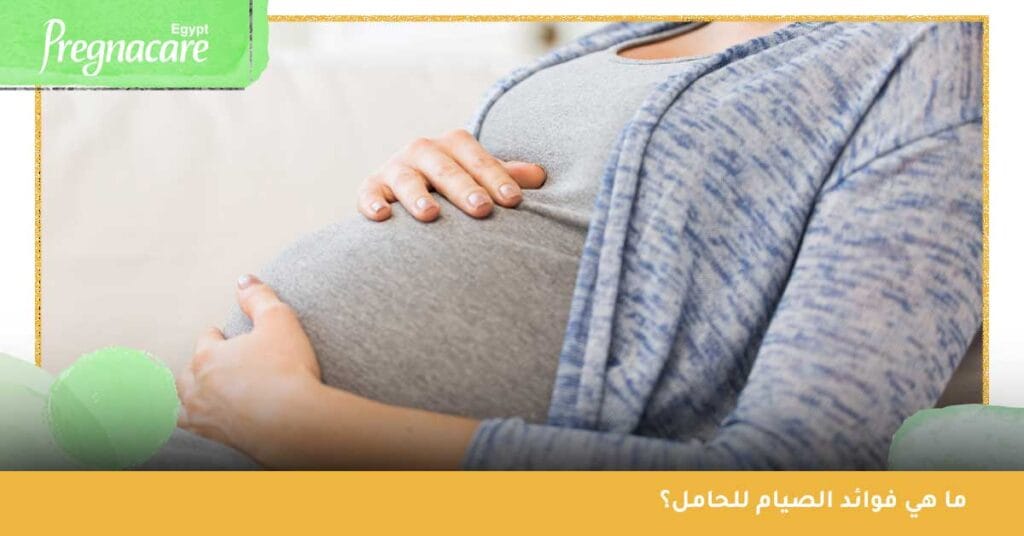 ما هي فوائد الصيام للحامل؟
