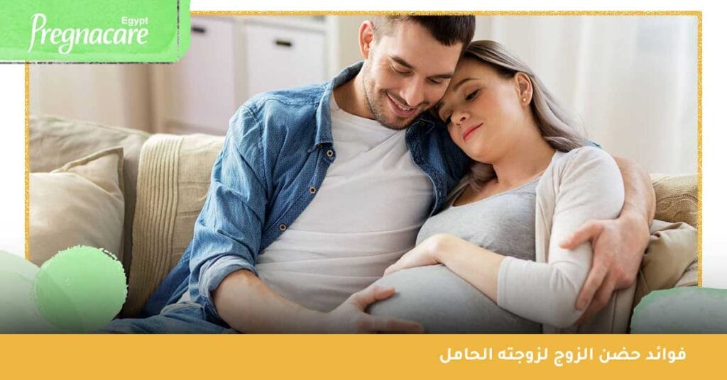 فوائد حضن الزوج لزوجته الحامل
