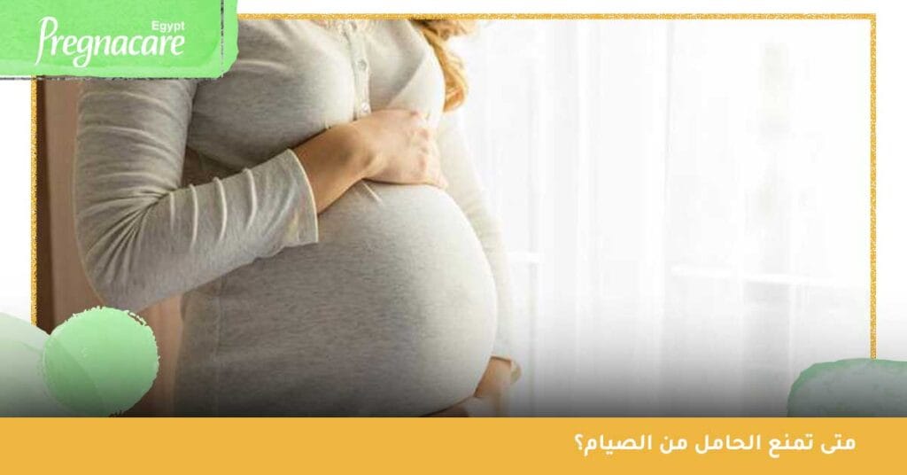 متى تمنع الحامل من الصيام؟
