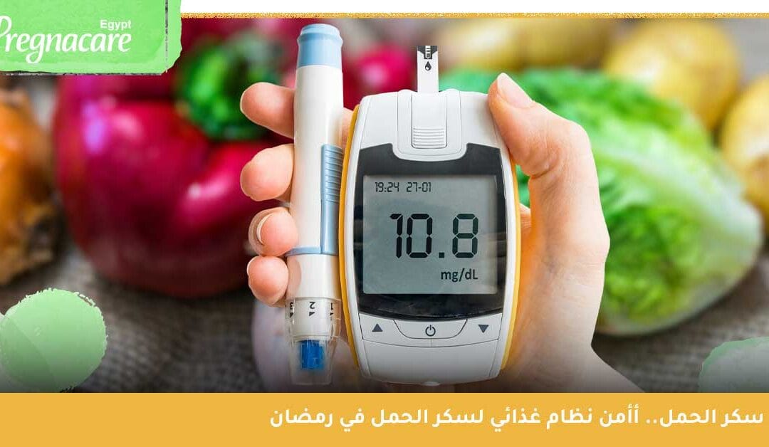 سكر الحمل | إليكِ أأمن نظام غذائي لسكر الحمل في رمضان