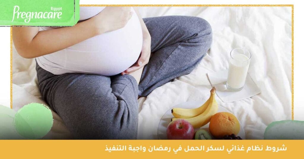 شروط نظام غذائي لسكر الحمل في رمضان واجبة التنفيذ
