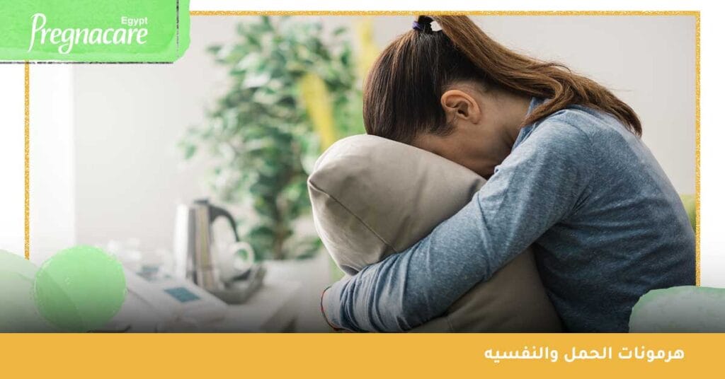 هرمونات الحمل والنفسيه
