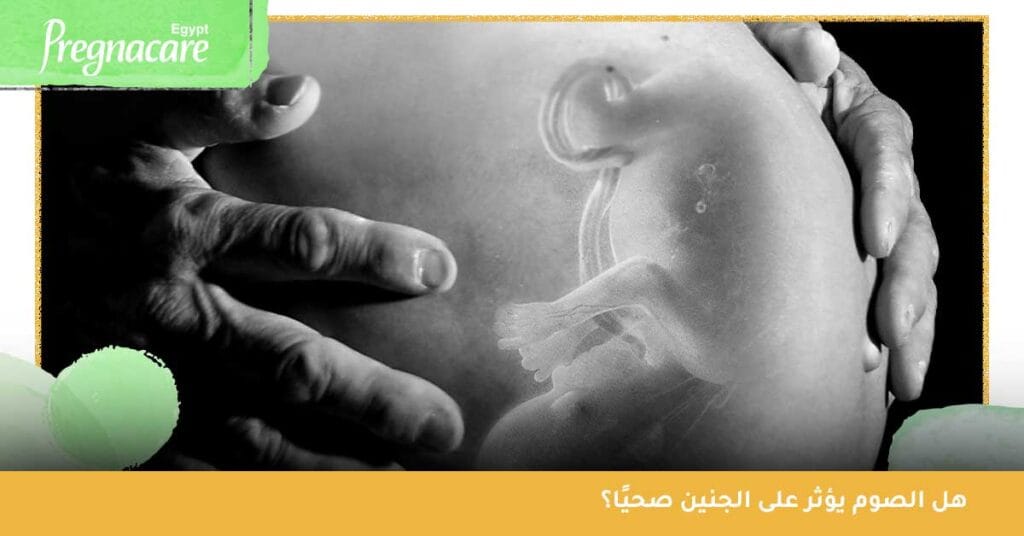 هل الصوم يؤثر على الجنين صحيًا؟
