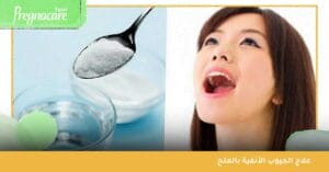 علاج الجيوب الأنفية بالملح 