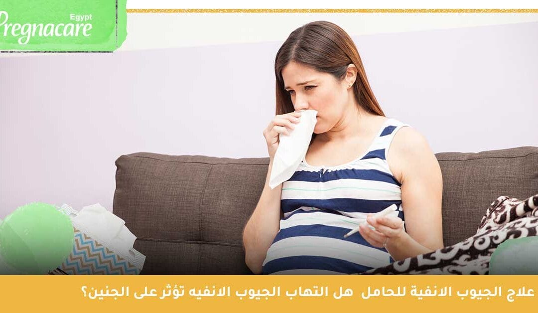 علاج الجيوب الانفية للحامل | هل التهاب الجيوب الانفيه تؤثر على الجنين؟