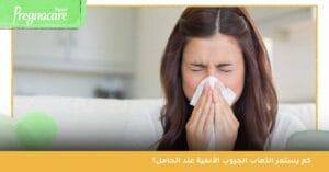 كم يستمر التهاب الجيوب الأنفية عند الحامل؟ 