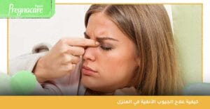 كيفية علاج الجيوب الأنفية في المنزل 