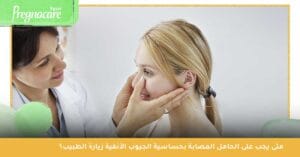 متى يجب على الحامل المصابة بحساسية الجيوب الأنفية زيارة الطبيب؟ 
