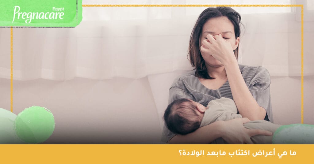 ما هي أعراض اكتئاب مابعد الولادة؟ أبرز علامات اكتئاب ما بعد الولادة ضعف التركيز والانتباه واستحقار الذات