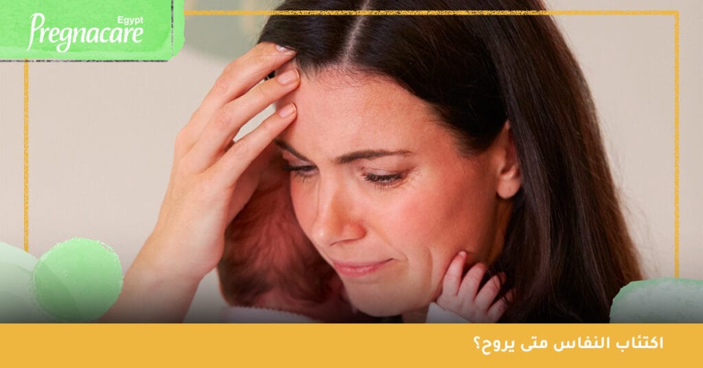 اكتئاب النفاس متى يروح؟ بالغالب مدة اكتئاب ما بعد الولادة هي أسبوعين لكنها تختلف من امرأة لأخرى