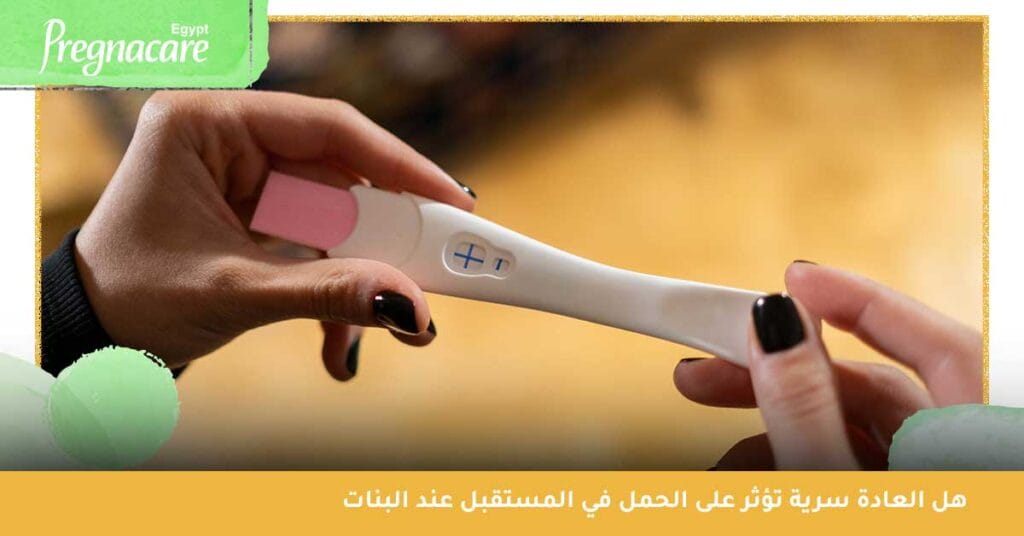 هل العادة سرية تؤثر على الحمل في المستقبل؟