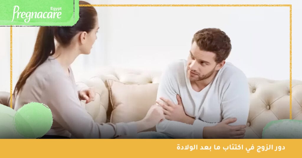 دور الزوج في اكتئاب ما بعد الولادة هام للغاية لأنه الأقرب للزوجة وعليه منحها كل الدعم النفسي اللازم لمواجهة هذه الفترة