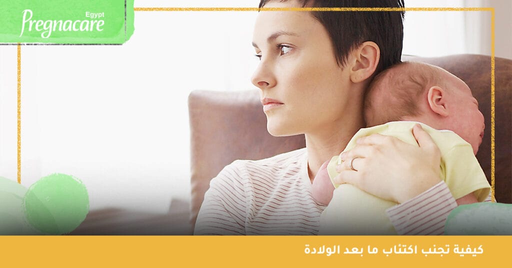 كيفية تجنب اكتئاب ما بعد الولادة يمكنكِ ممارسة الرياضة وتجنب العزلة ومحاولة النوم لساعات كافية