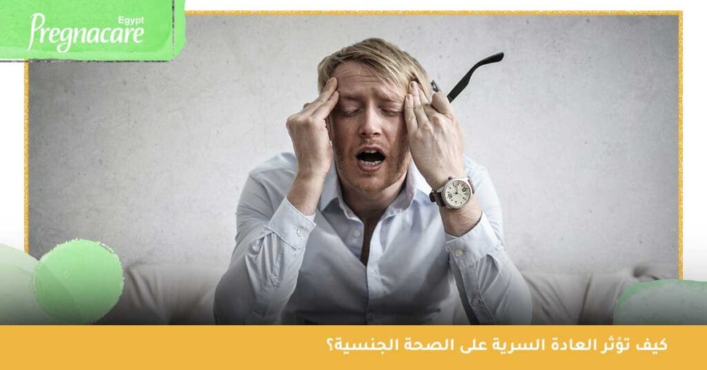 كيف تؤثر العادة السرية على الصحة الجنسية؟