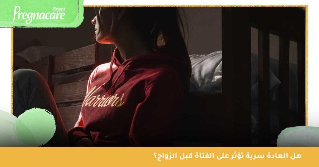 هل العادة السرية تؤثر على الفتاة قبل الزواج؟