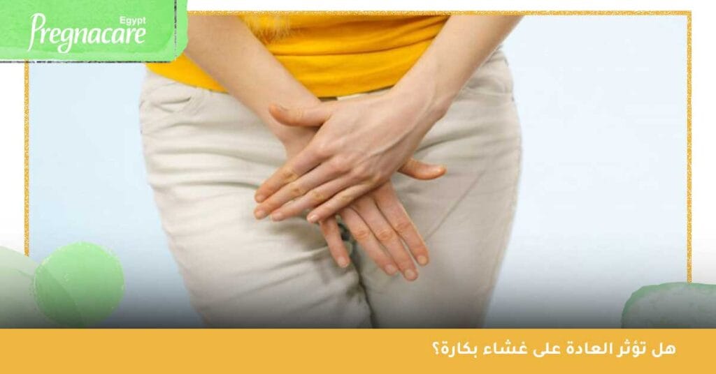 هل تؤثر العادة على غشاء بكارة؟