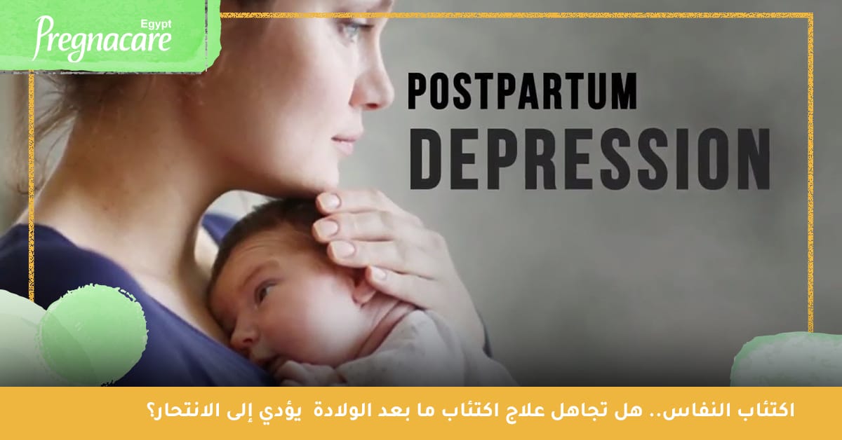 اكتئاب النفاس | هل تجاهل علاج اكتئاب ما بعد الولادة يؤدي إلى الانتحار؟