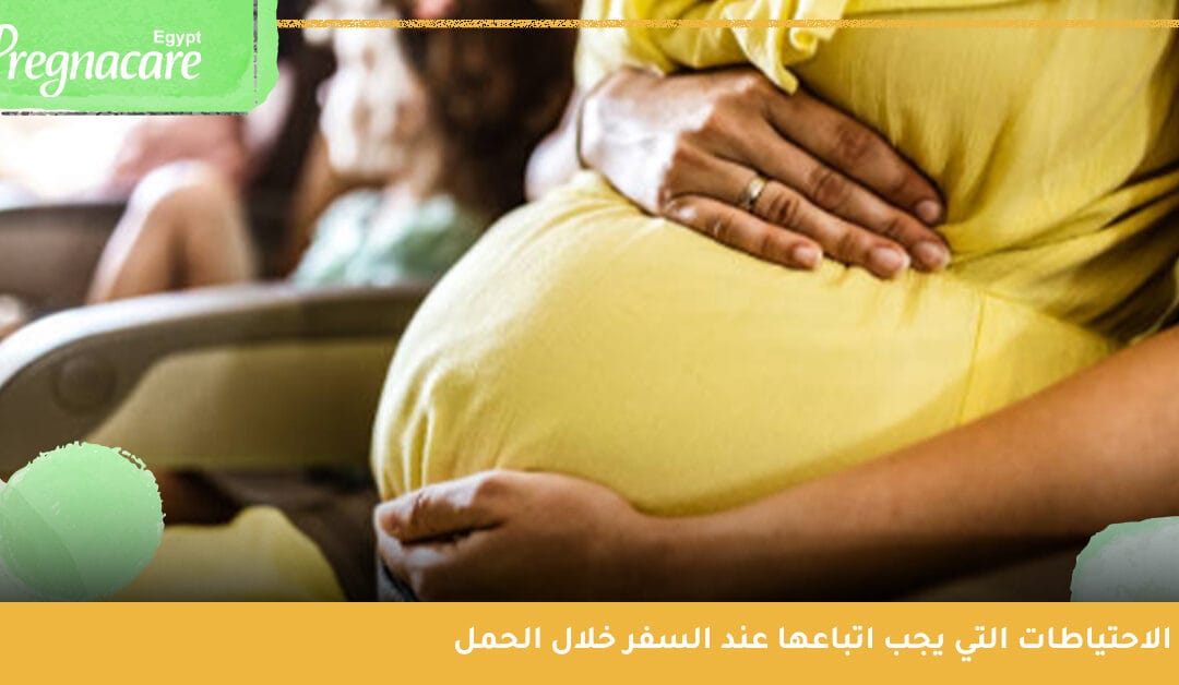 هل السفر خلال فترة الحمل يسبب الإجهاض؟