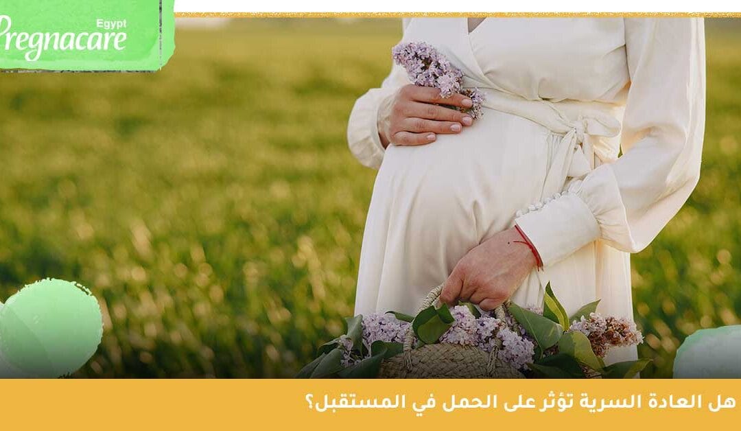 تأثير العادة السرية على الحمل في المستقبل .. هل يسبب الاستمناء العقم؟