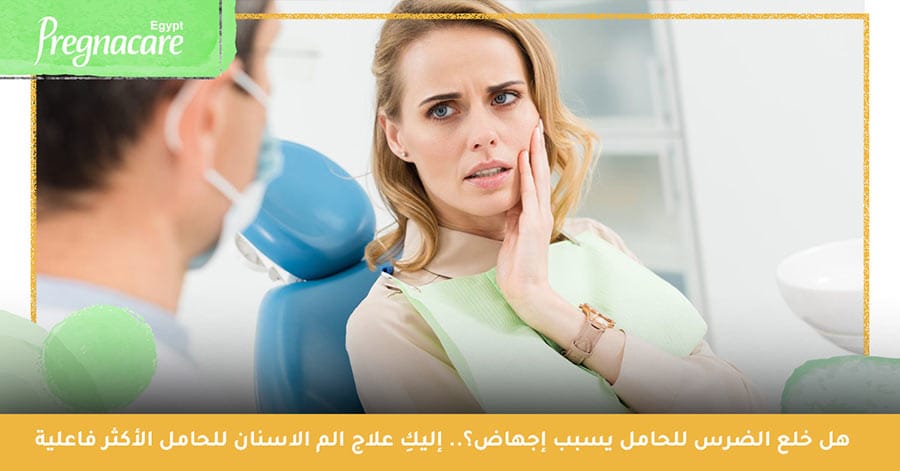 طرق علاج الم الاسنان للحامل | تخفيف الم الضرس عند الحامل