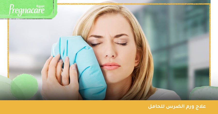 علاج ورم الضرس للحامل
